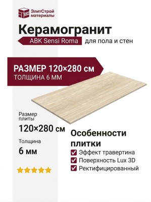 ABK Sensi Roma Cream Lu 3D 120x280 PF60014120
