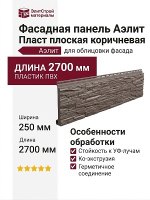 Фасадная панель Аэлит Пласт плоская коричневая