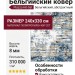 Ковер Piazzo 12187-505 240x330