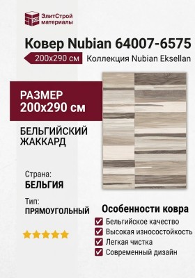Ковер Nubian 64007-6575 200x290
