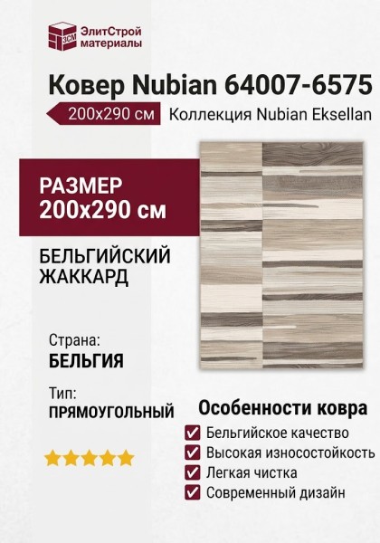 Ковер Nubian 64007-6575 200x290