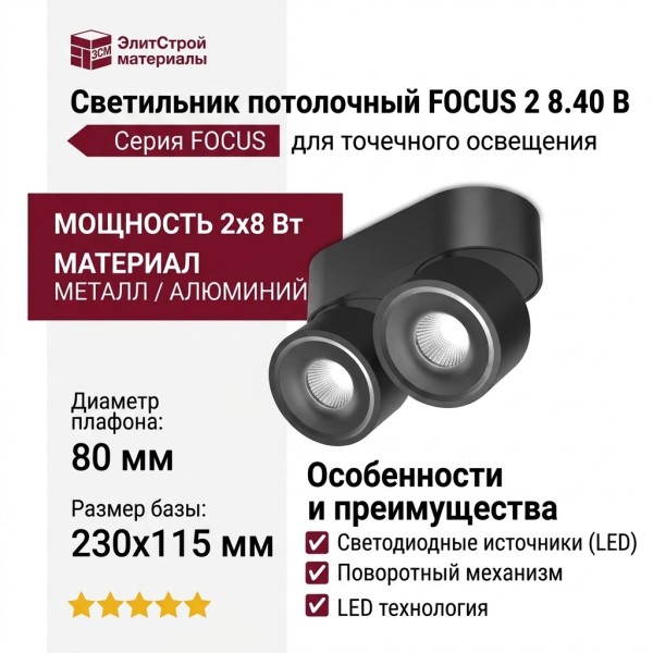 Светильник потолочный FOCUS 2 8.40 B