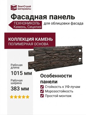 Фасадная панель ТЕХНОНИКОЛЬ Камень, Сицилия