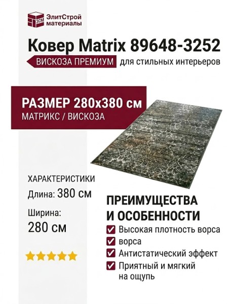 Ковер Matrix 89648-3252 280x380