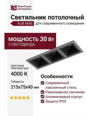 Светильник потолочный KUB MINI 21.40 B 3FW