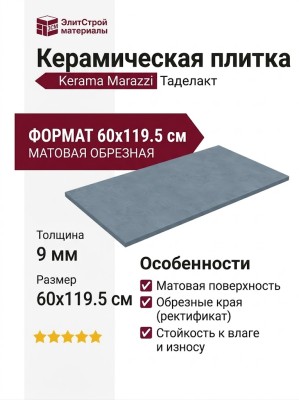 Kerama Marazzi Таделакт Синий светлый матовый обрезной 60x119.5 KM6012B0151R