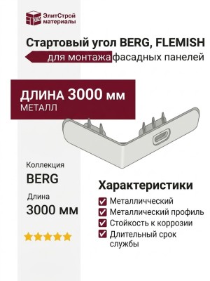 Стартовый угол BERG, FLEMISH