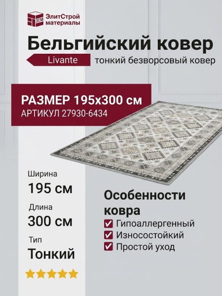 Ковер Livante 27930-6434 195x300