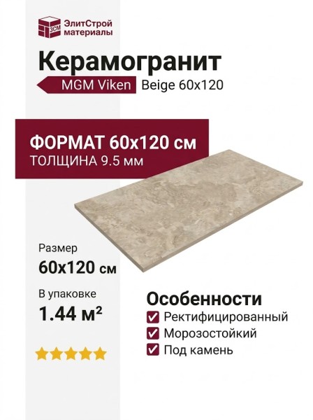 MGM Viken Beige 60x120 VIKBEI60120