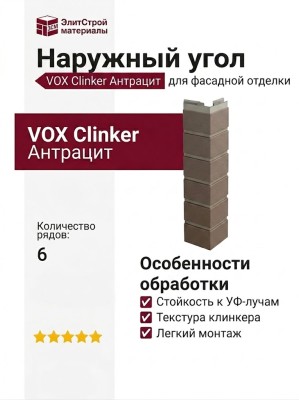 Угол наружный VOX Clinker Антрацит