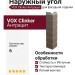 Угол наружный VOX Clinker Антрацит