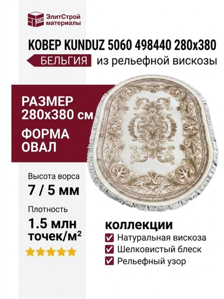 Ковер Kunduz 5060 498440 овал 280x380