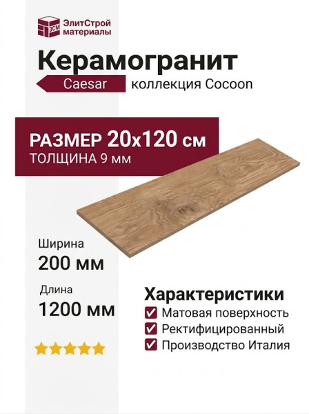 Caesar Cocoon Joy 20x120 AGIQ
