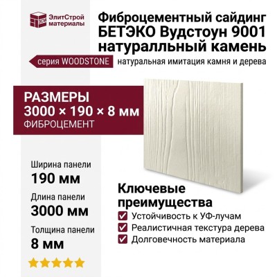 Фиброцементный сайдинг БЕТЭКО Вудстоун 9001