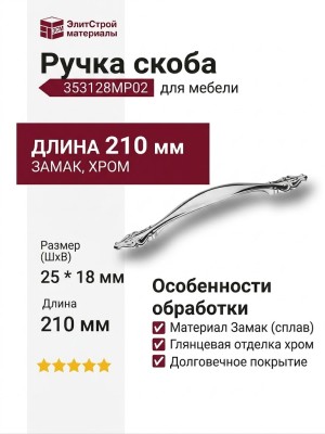 Ручка скоба 353128MP02, материал Замак, отделка Хром, 25*18*210 мм