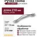 Ручка скоба 353128MP02, материал Замак, отделка Хром, 25*18*210 мм