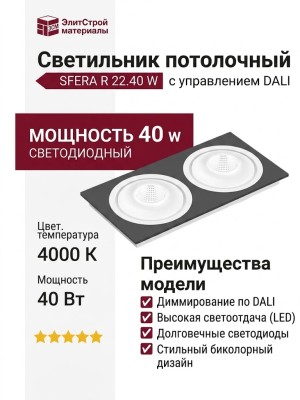 Светильник потолочный SFERA R 22.40 W 2FB DALI