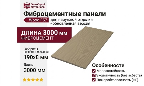 Фиброцементные панели Wood F57 - обновленная версия