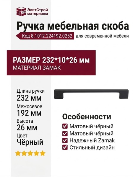 Ручка скоба 8.1012.224192.0252, материал Замак, цвет Чёрный, отделка Черный, 232*10*26 мм