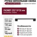 Ручка скоба 8.1012.224192.0252, материал Замак, цвет Чёрный, отделка Черный, 232*10*26 мм