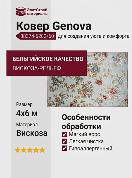 Ковер Genova 38374-6282/60 400x600