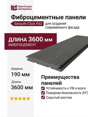 Фиброцементные панели Smooth Click F60