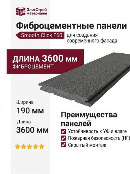Фиброцементные панели Smooth Click F60