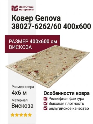 Ковер Genova 38027-6262/60 400x600