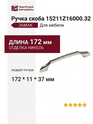 Ручка скоба 15211Z16000.32, материал Замак, отделка Никель, 172*11*37 мм