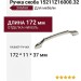 Ручка скоба 15211Z16000.32, материал Замак, отделка Никель, 172*11*37 мм