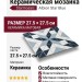 Starmosaic Albion Star Blue (TR2-BLM-BL1) 27.5x27.5 С0003196