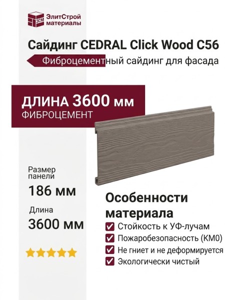 Сайдинг CEDRAL Click Wood C56