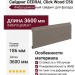 Сайдинг CEDRAL Click Wood C56