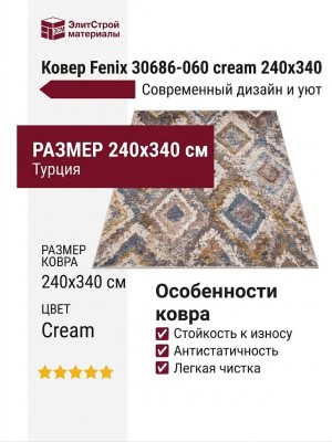 Ковер Fenix 30686-060 cream 240x340