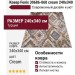 Ковер Fenix 30686-060 cream 240x340