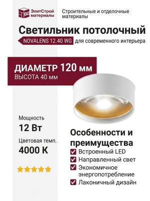 Светильник потолочный NOVALENS 12.40 WG