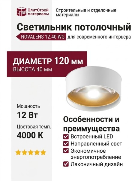 Светильник потолочный NOVALENS 12.40 WG