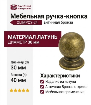 Ручка кнопка OLIMPOS-24 30 мм античная бронза, материал Латунь, отделка Бронза, 40*d=30 мм