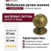 Ручка кнопка OLIMPOS-24 30 мм античная бронза, материал Латунь, отделка Бронза, 40*d=30 мм