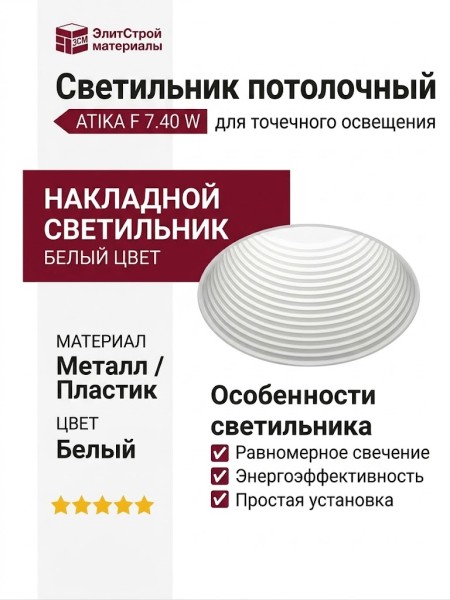 Светильник потолочный ATIKA F 7.40 W