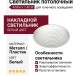Светильник потолочный ATIKA F 7.40 W
