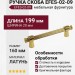 Ручка скоба EFES-02-09 160 мм латунь, материал Латунь, отделка Золото, 199*20*39 мм