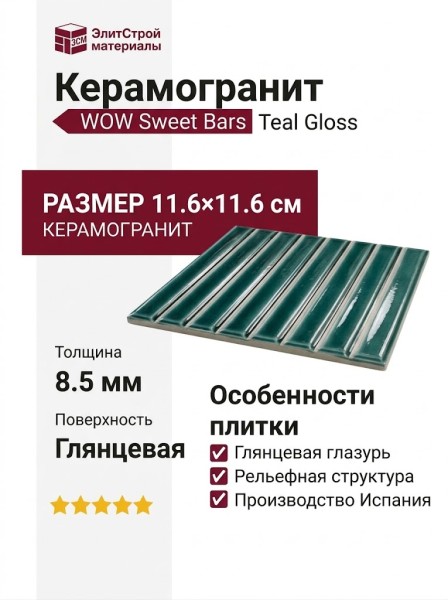 Wow Sweet Bars Teal Gloss 11.6x11.6 130054