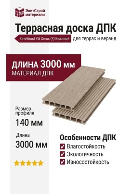Террасная доска ДПК SaveWood, SW Ornus (R), Бежевый