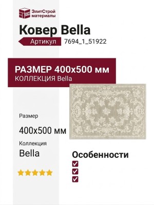 Ковер Bella 7694_1_51922 400x500