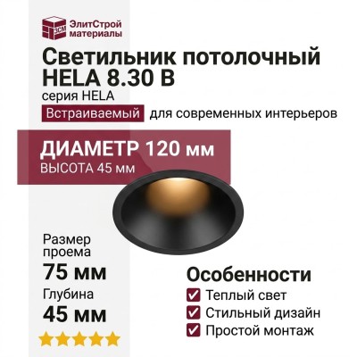 Светильник потолочный HELA 8.30 B