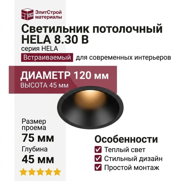 Светильник потолочный HELA 8.30 B