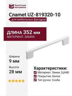 Ручка скоба Gamet UZ-819320-10, материал Замак, цвет Белый, отделка Белый, 352*9*28 мм
