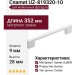Ручка скоба Gamet UZ-819320-10, материал Замак, цвет Белый, отделка Белый, 352*9*28 мм