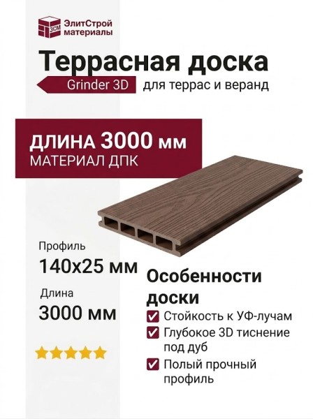 Террасная доска Grinder 3D с тиснением под дуб Орех
